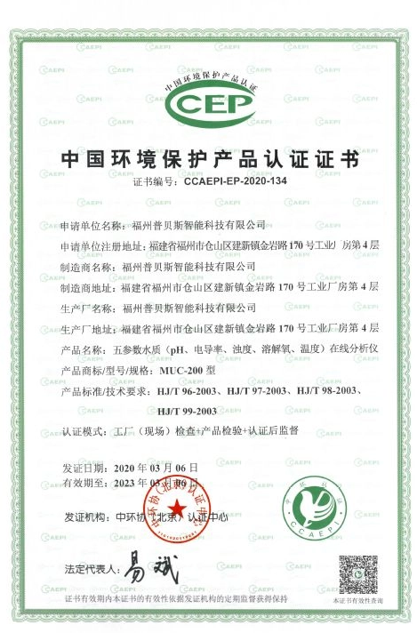 Поздравляем: горячие продажи Muc200 Muti-параметра онлайн-анализатор выиграл сертификат продукта по защите окружающей среды Китая »-сертификат сертификации экологического продукта » 