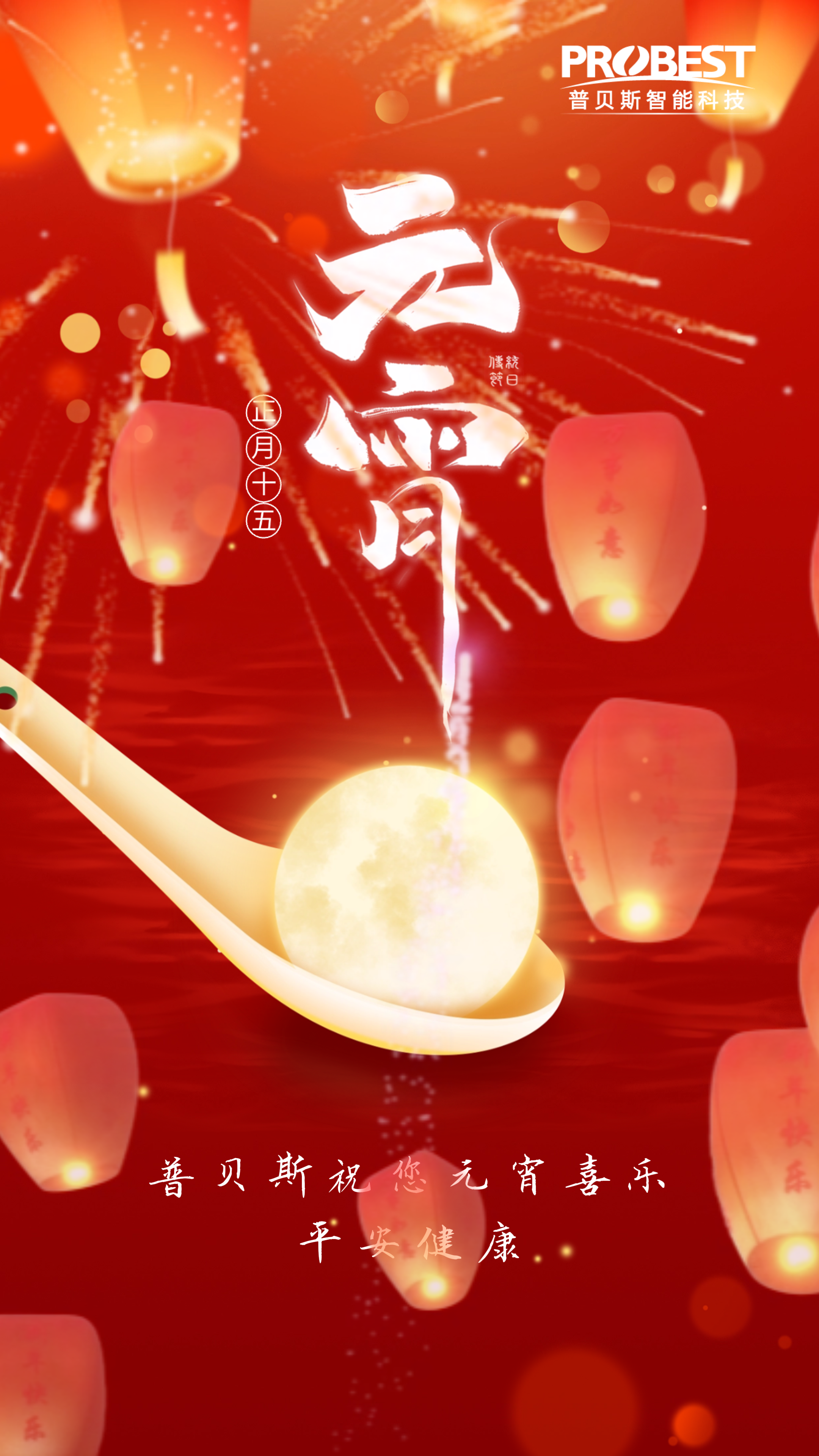 Пробесное желает вам счастливого фестиваля фонаря