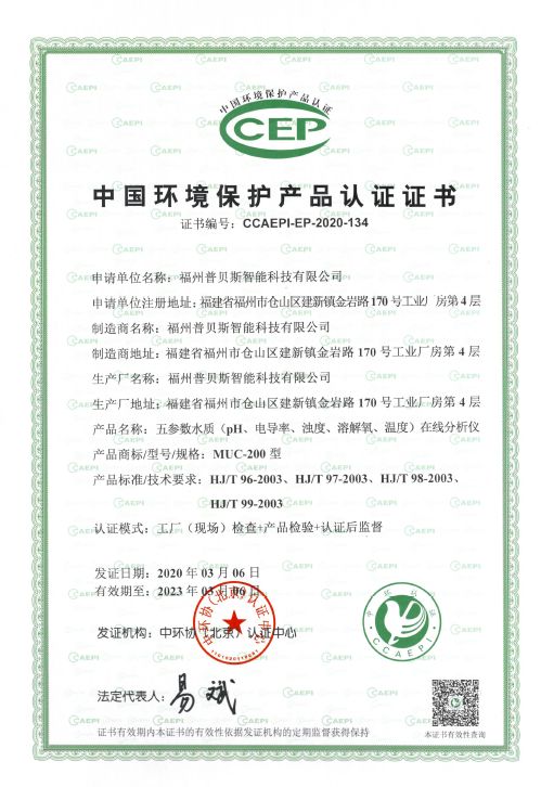Поздравляем: популярный многопараметрический онлайн-анализатор MUC200 получил «Китайскую сертификацию продукции по защите окружающей среды». «Сертификат сертификации экологической продукции» 